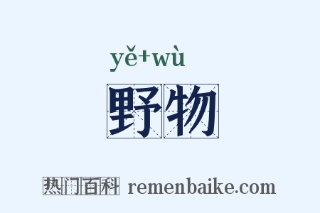野物是什么意思的图片